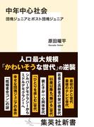 中年中心社会　団塊ジュニアとポスト団塊ジュニア(集英社新書)