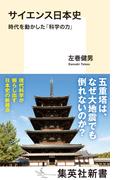 サイエンス日本史　時代を動かした「科学の力」