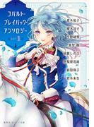 コバルト・プレイバック・アンソロジー　ｐａｒｔ １