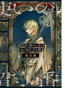 魔法使いのお留守番　魔女編