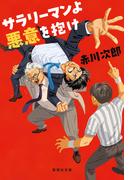 サラリーマンよ　悪意を抱け(集英社文庫)