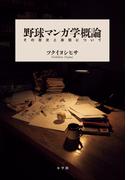 野球マンガ学概論　～その歴史と表現について～