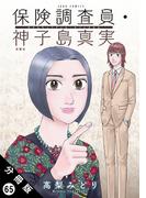 保険調査員・神子島真実 分冊版 ： 65(ジュールコミックス)