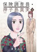 保険調査員・神子島真実 ： 33(ジュールコミックス)