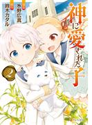 【期間限定　無料お試し版　閲覧期限2026年4月28日】神に愛された子2(アルファポリスCOMICS)