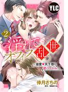 【期間限定　無料お試し版　閲覧期限2026年4月29日】【単話売】淫れてオフィス乱世 ～溺愛・天下取り逆ハーレム～ 2話(恋愛白書パステル)