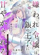 嫌われ令嬢は銀の王子に甘やかされる～復讐から溺愛までお任せください～3 【電子限定おまけマンガ付き】