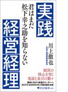実践経営経理(PHP新書)