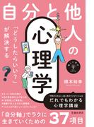 新しい学び 「どうしたらいい？」が解決する 自分と他人の心理学（池田書店）(池田書店)