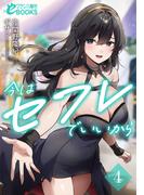 今はセフレでいいから４