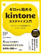 ゼロから始めるkintoneカスタマイズ入門