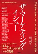 ザ・マーケティング・イシュー　10年後も必要とされる日本企業の課題と解決策