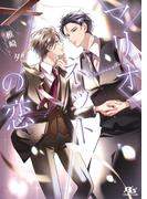 マリオネットの恋 【電子限定おまけ付き＆イラスト収録】(幻冬舎ルチル文庫)