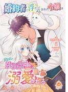 【期間限定　無料お試し版　閲覧期限2026年4月30日】婚約者に浮気された令嬢は異国の強面盟主に溺愛される～呪いで猫になりましたが、毎日モフられています～【合本版】1(エンジェライトコミックス)