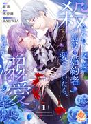 殺されたくなくて悪役な婚約者を愛でていたら、なぜか溺愛されました【合本版】1(エンジェライトコミックス)