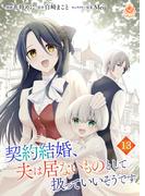 契約結婚、夫は居ないものとして扱っていいそうです【第十三話】(エンジェライトコミックス)