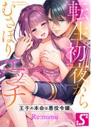転生初夜からむさぼりエッチ～王子の本命は悪役令嬢（４９）(TLスクリーモ)