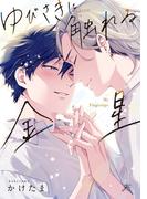 ゆびさきに触れる金星【電子限定描き下ろし漫画付き】(gateauコミックス)