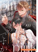 お金ありきの関係ですが@午前三時のビターピンク(gateauコミックス)