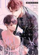 品行方正なぼくはカレシとかくれていけない事をする(gateauコミックス)