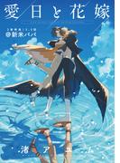 愛日と花嫁 13.5話 新米パパ【小冊子】(gateauコミックス)