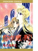 【期間限定　無料お試し版　閲覧期限2026年4月29日】悠かなり愛し夢幻　2(プリンセスGOLD)