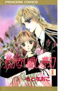 【期間限定　無料お試し版　閲覧期限2026年4月29日】悠かなり愛し夢幻　1(プリンセスGOLD)