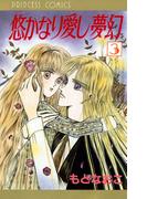 【期間限定　無料お試し版　閲覧期限2026年4月29日】悠かなり愛し夢幻　3(プリンセスGOLD)