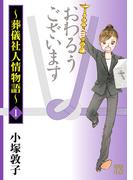 【期間限定　無料お試し版　閲覧期限2026年4月29日】おわるうございます～葬儀社人情物語～　1(A.L.C. DX)