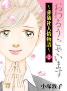 【期間限定　無料お試し版　閲覧期限2026年4月29日】おわるうございます～葬儀社人情物語～　2(A.L.C. DX)