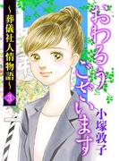 【期間限定　無料お試し版　閲覧期限2026年4月29日】おわるうございます～葬儀社人情物語～　3(A.L.C. DX)