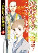 【期間限定　無料お試し版　閲覧期限2026年4月29日】おわるうございます～葬儀社人情物語～　4(A.L.C. DX)