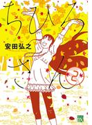 【期間限定　無料お試し版　閲覧期限2026年4月29日】ちひろさん　2(A.L.C. DX)