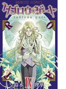 【期間限定　無料お試し版　閲覧期限2026年4月29日】タブロウ・ゲート　IV(プリンセスGOLD)