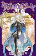 【期間限定　無料お試し版　閲覧期限2026年4月29日】タブロウ・ゲート　V(プリンセスGOLD)