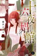 【期間限定　無料お試し版　閲覧期限2026年5月15日】十六夜娼館(いざよいしょうかん)～おじさまに誘われた夜～　1(MIU 恋愛MAX COMICS)