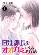 【期間限定　無料お試し版　閲覧期限2026年5月15日】日辻(ヒツジ)課長をオオカミにする方法　1(MIU 恋愛MAX COMICS)