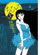 【期間限定　試し読み増量版　閲覧期限2026年4月29日】ちひろ　上