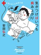 【期間限定　試し読み増量版　閲覧期限2026年4月29日】気がつけばいつも病み上がり　本当にあった安田の話(Akita Essay Collection)