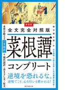 新装版 全文完全対照版 菜根譚コンプリート