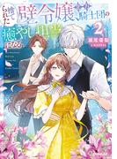 捨てられた壁令嬢、北方騎士団の癒やし担当になる２【電子書籍限定書き下ろしSS付き】