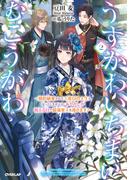 うすかわいちまいむこうがわ 2　～婚約破棄された二度目の人生もぱっとしませんが、あやかしが視える目で最強軍人を導きます！～(オーバーラップノベルスf)