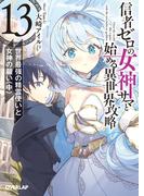 信者ゼロの女神サマと始める異世界攻略 13.世界最強の精霊使いと女神の願い〈中〉