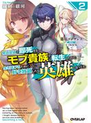 羅刹の銀河 2　～物語冒頭で即死するモブ貴族に転生したので、生き延びるために好き放題したら英雄になってた～
