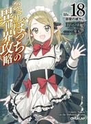 ひとりぼっちの異世界攻略　life.18　因習の彼方に