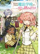 拾われ少女は魔法学校から一歩を踏み出す　～家族に捨てられたけど、新天地でのびのび幸せ生活始めます！～【電子書籍限定書き下ろしSS付き】