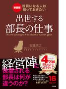 新装版 役員になる人は知っておきたい 出世する部長の仕事