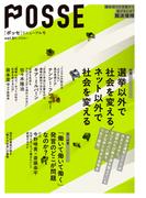 POSSE リニューアル号（vol.61） 特集：選挙以外で社会を変える／ネット以外で社会を変える