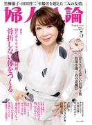 婦人公論 2026年5月号　No.1631［骨折しない体をつくる］(婦人公論)