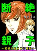 断絶親子～愛情が届かない理由～(女たちの修羅場&リベンジ)